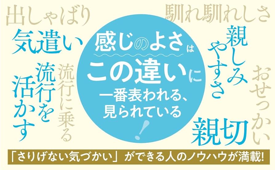 なぜか感じのいい人が気をつけていること: 気持ちよくて、自然で